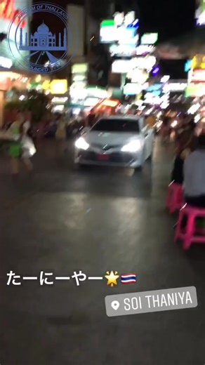 大人の遊び場w #Thailand #Bangkok #タニヤ #多国籍 #滞在中