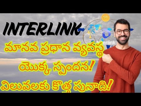 Interlink మానవ ప్రధాన వ్యవస్థ యొక్క విలువలకు కొత్త పునాది!
