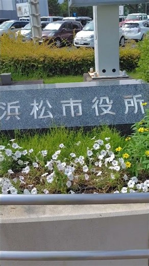 #静岡県 #浜松 #市役所