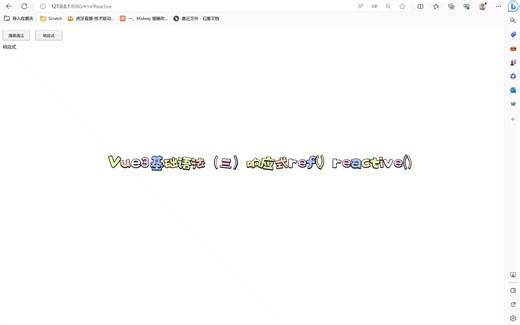 Vue3基础语法（二）响应式 ref() reactive()