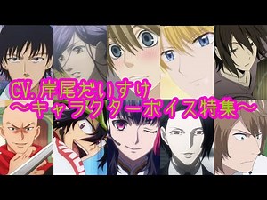 Kishio Daisuke Character Voice [Must read the summary column]