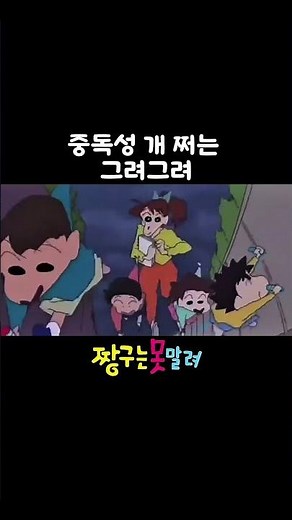 중독성 개 쩌는 노래 ㅋㅋ #짱구는못말려