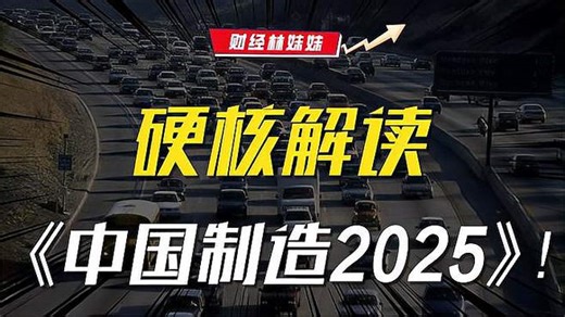 硬核解读之《中国制造2025》的十年崛起之路！