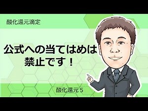 酸化還元⑤ 酸化還元滴定