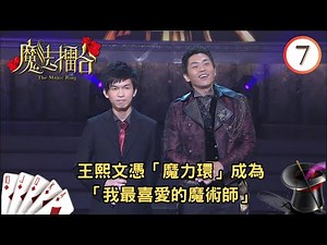 王熙文憑「魔力環」成為「我最喜愛的魔術師」 | 魔法擂台 #07 | 森美 | 粵語中字 | TVB 2011