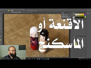 5.6 فوتوشوب - الأقنعة أو الماسكنج ( ماسك الطبقات، والفكتور ماسك) Masking