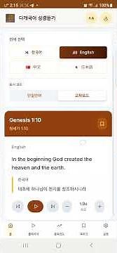 다개국어 성경듣기 미리보기