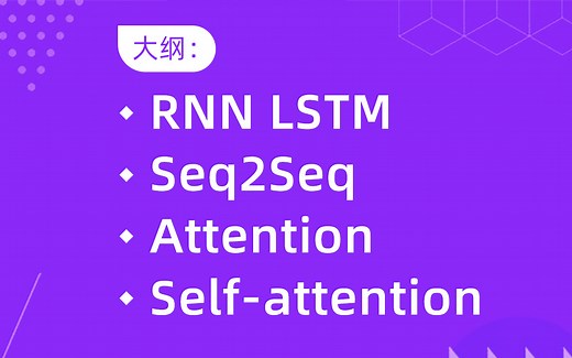RNN LSTM、Seq2Seq、Attention、Self-attention