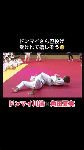 角田夏実選手ファンページ🥋🥇 on Instagram: "野村道場まじで神回🥹 #角田夏実#角田選手#ドンマイ川端#ドンマイ#柔道#judo#48キロ級#オリンピック#金メダリスト#筋肉#腹筋#可愛い#かっこいい#かわいい#スタイルいい#美人#YouTube#角田夏実の部屋#最強#巴投げ#アスリート#仲良し#先輩後輩#巴投げ#tsunoda#natsumi#野村道場"