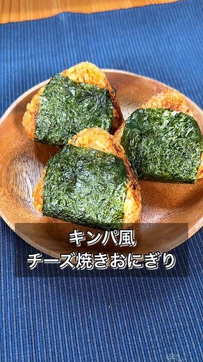 悪魔のキンパ風チーズ焼きおにぎりレシピ