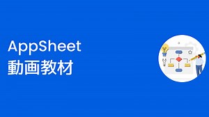「AppSheet」の使い方動画｜Google Workspace の徹底活用サポートサイト「Master Program」