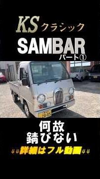 Are KS Sambars rust-resistant!? Testing it on a 28-year-old classic Sambar! #KogenAuto #Sambar #K...