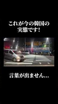 これが今の韓国の実態です。