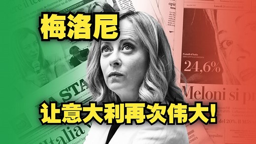 “白眼女王”梅洛尼让意大利再次“伟大”，还正在改写欧洲格局！