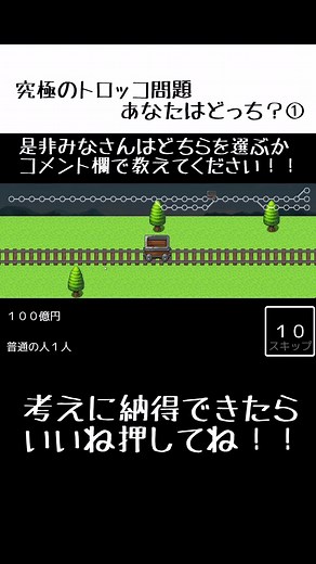 トロッコ問題で皆さんの倫理観を試します#トロッコ問題 #コウチャンネル #リオラCH