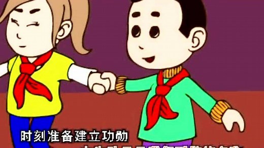 《中国少年先锋队队歌》