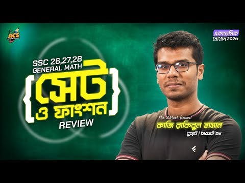 ৯ম - ১০ম শ্রেণি - সেট ও ফাংশন - Review Class 🔥 | SSC 27-28 | ACS Future School 🚀