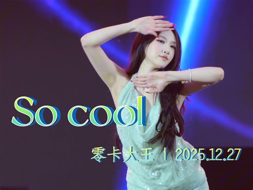 So cool | 零卡大王 | 成都欢乐谷闪耀欢禧节BZ公演舞台2025.12.27
