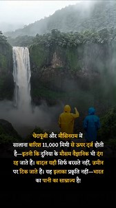 33K views · 630 reactions | Cherrapunji #Mawsynram #IndiaNature #WeatherFacts | Knowledge Adda | Facebook