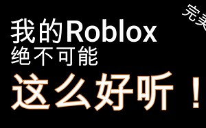Roblox高质量音频ID分享 #7 [有人声切片！