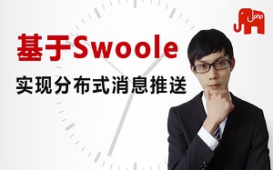 PHP高级教程-基于Swoole教你实现分布式消息推送实战