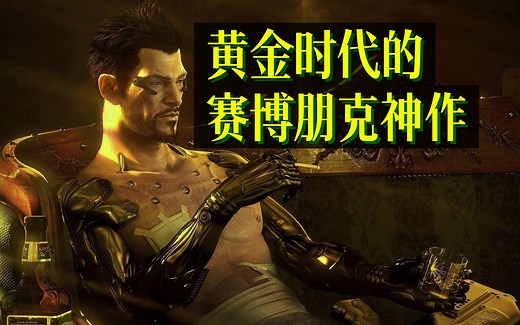 12年前的赛博朋克神作【Deus Ex】讲解：生命的困惑