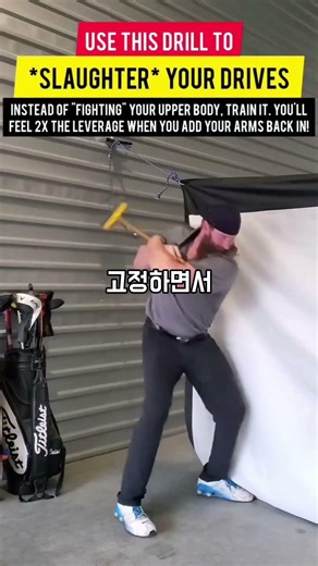 강력한 임팩을 만드는 몸통회전 드릴입니다 클럽을 팔로 안고 고정하면서 빠른 몸통회전으로 임팩 연습을 합니다