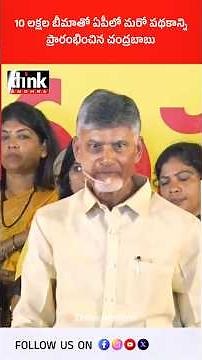 10 లక్షల బీమాతో ఏపీలో మరో పథకాన్ని ప్రారంభించిన చంద్రబాబు! #PravasandhraBharosaBima #chandrababu