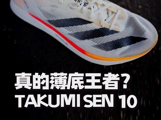 它真的是薄底王者吗？adidas takumi sen 10 跑鞋测评