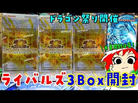[Yu-Gi-Oh!] Dragon Festival! Unboxing 3 Boxes of Limit Over Collection: Rivals [Video] Also inclu...