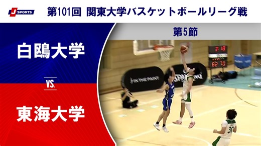 【ハイライト】白鴎大学 vs. 東海大学｜第101回 関東大学バスケットボールリーグ戦 第5節（9月6日）