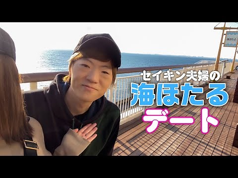 セイキン夫婦の海ほたるデート