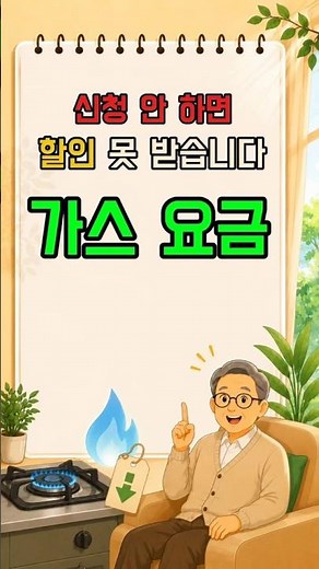 가스요금 할인 받는 사람 따로 있습니다 🔥 최대 14만원 지원#가스요금할인#도시가스할인#복지정보#정부지원금#차상위계층