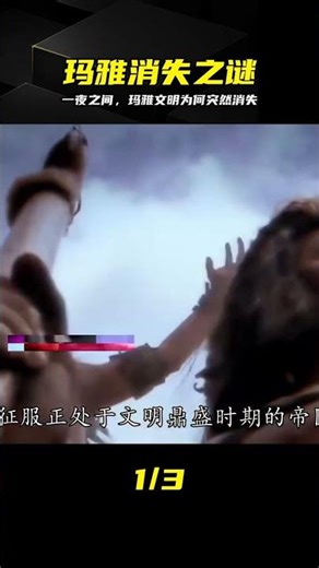 先進的瑪雅文明，為何在“一夜之間”消失，有什么不為人知的秘密 #玛雅文明 #文明消失 #历史未解之谜 #古文明 #一夜消失