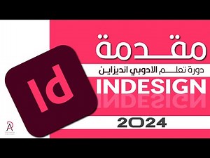 دورة تعلم برنامج الادوبي انديزاين: مقدمة / Adobe InDesign course