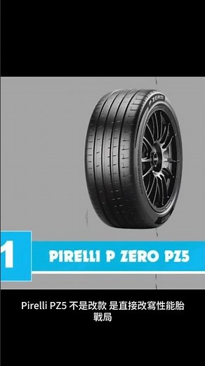 PZ5 不是最硬派，卻最快？PZ5 為什麼成為最均衡性能胎? #automobile #倍耐力 #PZ5 #Pirelli #輪胎