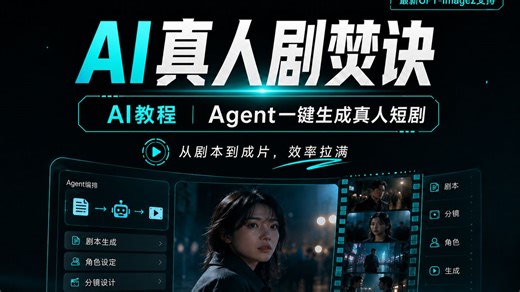 AI真人剧焚诀！ @商汤Seko AI #seko #sekoai #sekosd2全能模式#教程 #AI创作浪潮计划