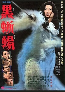 黒蜥蜴（１９６８年） : 暗闇の中に世界がある ーこの映画を観ずして死ねるか！ー