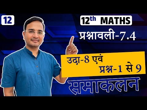 L-12, प्रश्नावली-7.4, उदाहरण-8 & प्रश्न-1 से 9 तक | प्रश्नावली-7 समाकलन | Integrals | 12th MATHS