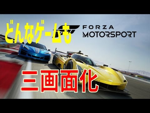 【Forza Motorsport他】どんなゲームも3画面【NVIDIA Surroundを使わず】