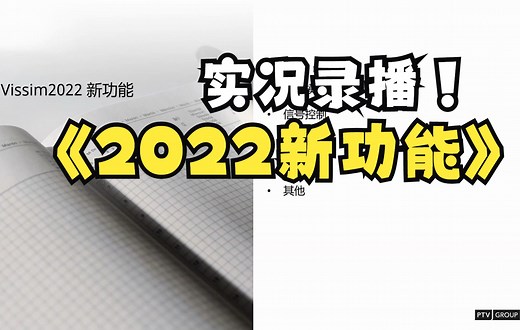 Vissim2022新功能介绍