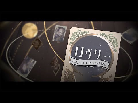 ロウワー / 25時、ナイトコードで。 × MEIKO