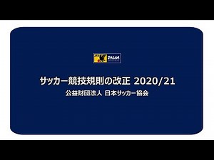 2020/21サッカー競技規則改正 説明映像