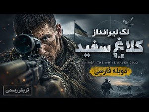 فیلم تک تیرانداز: کلاغ سفید دوبله فارسی |Sniper: The White Raven 2022