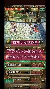 ロマンシングサガユニバース 7年間無課金でここまでやり続けています。510階もこのメンバーが組めたら簡単にクリアできました！#ロマサガrs #ロマンシングサガユニバース #無課金