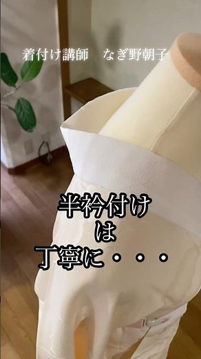 半衿付けは丁寧に綺麗に #着付け #半衿付けレッスン #長襦袢