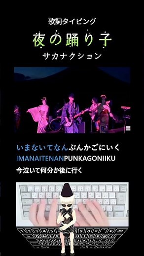 Lyric typing "Yoru no Odoriko (Night Dancers) "