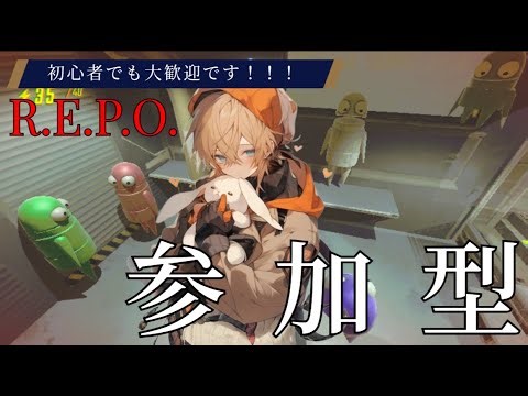 【R.E.P.O.】【 参加型 】 人数制限なし！初心者歓迎！