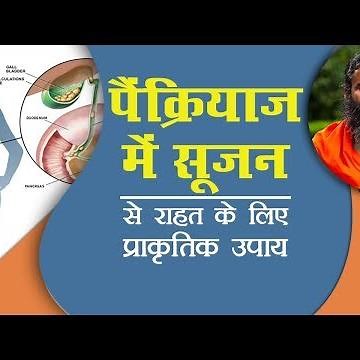 पैंक्रियाज में सूजन से राहत के लिए प्राकृतिक उपाय | Swami Ramdev | 22 April 2019