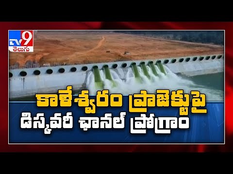 Kaleshwaram project || Lifting A River: The untold story of Kaleshwaram lift irrigation scheme -TV9